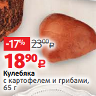 Акция - Кулебяка с картофелем и грибами, 65 г
