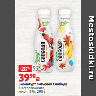 Акция - Биойогурт питьевой Слобода в ассортименте, жирн. 2%, 290 г