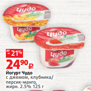 Акция - Йогурт Чудо с джемом, клубника/ персик-манго, жирн. 2.5% 125 г