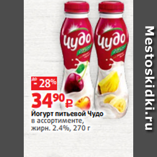 Акция - Йогурт питьевой Чудо в ассортименте, жирн. 2.4%, 270 г