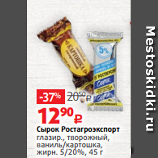 Акция - Сырок Ростагроэкспорт глазир., творожный, ваниль/картошка, жирн. 5/20%, 45 г