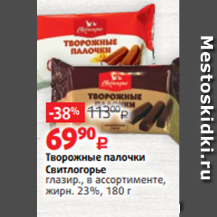 Акция - Творожные палочки Свитлогорье глазир., в ассортименте, жирн. 23%, 180 г