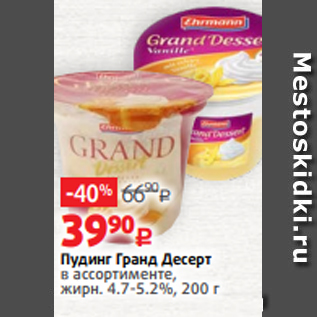 Акция - Пудинг Гранд Десерт в ассортименте, жирн. 4.7-5.2%, 200 г