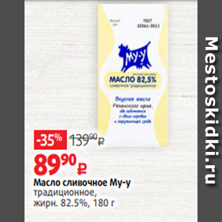 Акция - Масло сливочное Му-у традиционное, жирн. 82.5%, 180 г