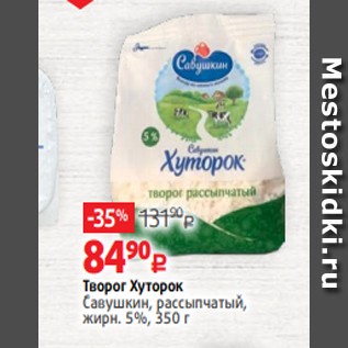 Акция - Творог Хуторок Савушкин, рассыпчатый, жирн. 5%, 350 г