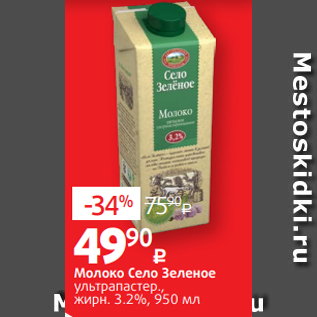 Акция - Молоко Село Зеленое % ультрапастер., жирн. 3.2%, 950 мл