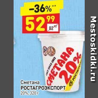 Акция - Сметана РОСТАГРОЭКСПОРТ 20%, 320 r