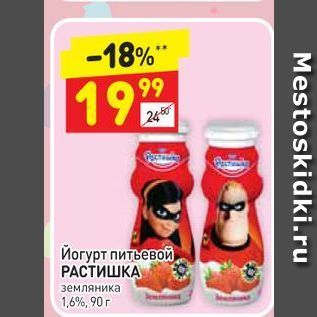Акция - Йогурт питьевой РАСТИШКА