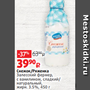 Акция - Снежок/Ряженка Залесский фермер, с ванилином, сладкий/ натуральный, жирн. 3.5%, 450 г
