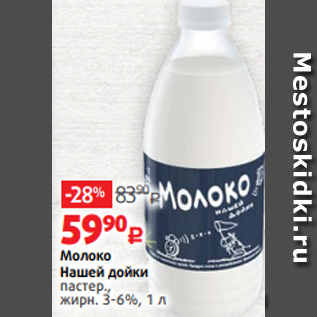 Акция - Молоко Нашей дойки пастер., жирн. 3-6%, 1 л