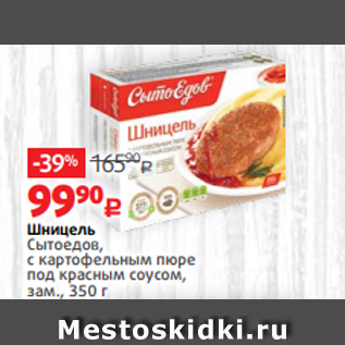 Акция - Шницель Сытоедов, с картофельным пюре под красным соусом, зам., 350 г