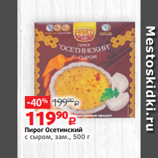 Акция - Пирог Осетинский с сыром, зам., 500 г
