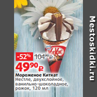 Акция - Мороженое Киткат Нестле, двухслойное, ванильно-шоколадное, рожок, 120 мл