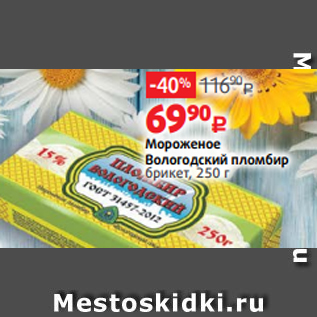 Акция - Мороженое Вологодский пломбир брикет, 250 г