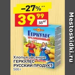 Акция - Хлопья овсяные ГЕРКУЛЕС РУССКИЙ ПРОДУКТ