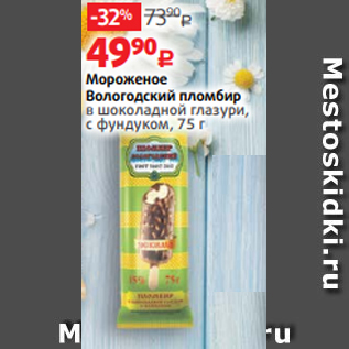 Акция - Мороженое Вологодский пломбир в шоколадной глазури, с фундуком, 75 г