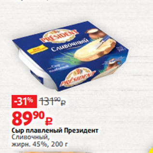 Акция - Сыр плавленый Президент Сливочный, жирн. 45%, 200 г