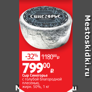 Акция - Сыр Синегорье с голубой благородной плесенью, жирн. 50%, 1 кг