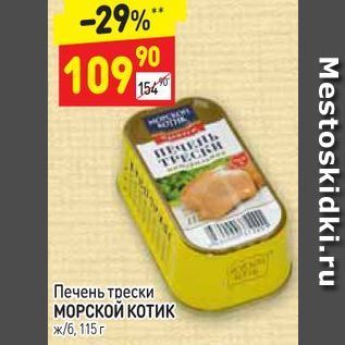 Акция - Печень трески МОРСКОЙ КОТИК