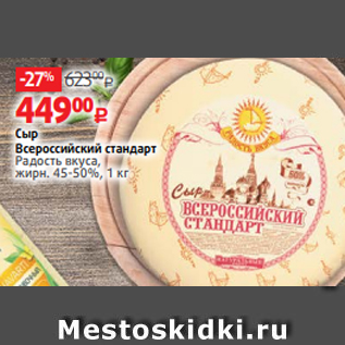 Акция - Сыр Всероссийский стандарт Радость вкуса, жирн. 45-50%, 1 к
