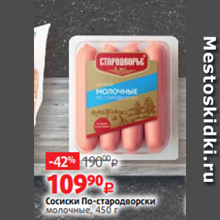 Акция - Сосиски По-стародворски молочные, 450 г