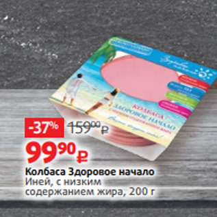 Акция - Колбаса Здоровое начало Иней, с низким содержанием жира, 200 г