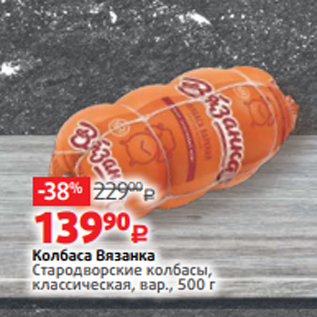 Акция - Колбаса Вязанка Стародворские колбасы, классическая, вар., 500 г