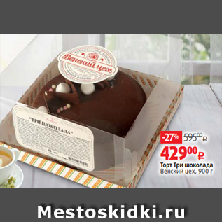 Акция - Торт Три шоколада Венский цех, 900 г