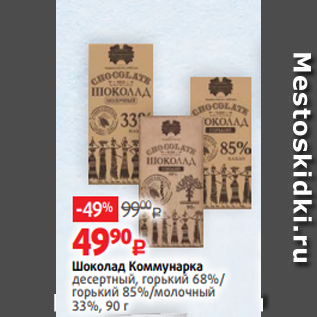 Акция - Шоколад Коммунарка десертный, горький 68%/ горький 85%/молочный 33%, 90 г