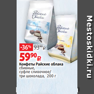 Акция - Конфеты Райские облака сбивные, суфле сливочное/ три шоколада, 200 г