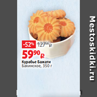 Акция - Курабье Бажати Бакинское, 350 г