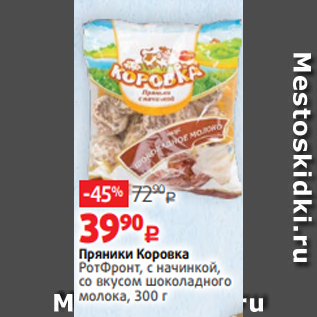 Акция - Пряники Коровка РотФронт, с начинкой, со вкусом шоколадного молока, 300 г