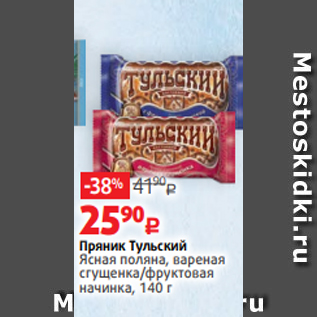 Акция - Пряник Тульский Ясная поляна, вареная сгущенка/фруктовая начинка, 140 г