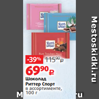 Акция - Шоколад Риттер Спорт в ассортименте, 100 г