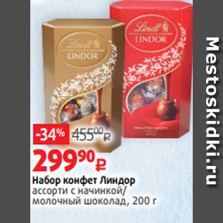 Акция - Набор конфет Линдор ассорти с начинкой/ молочный шоколад, 200 г