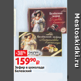 Акция - Зефир в шоколаде Белевский Антоновка/Ваниль/ Клюква, в шоколаде, 250 г