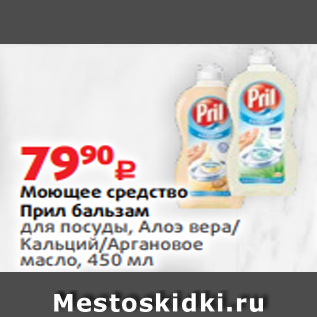 Акция - Моющее средство Прил бальзам для посуды, Алоэ вера/ Кальций/Аргановое масло, 450 мл
