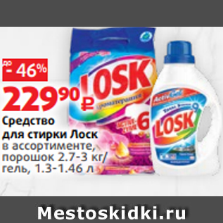 Акция - Средство для стирки Лоск в ассортименте, порошок 2.7-3 кг/ гель, 1.3-1.46 л