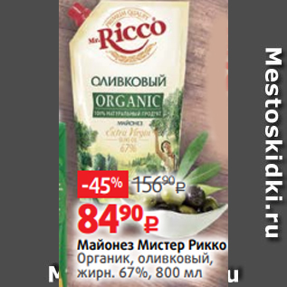 Акция - Майонез Мистер Рикко Органик, оливковый, жирн. 67%, 800 мл