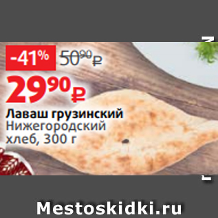 Акция - Лаваш грузинский Нижегородский хлеб, 300 г