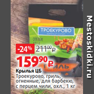 Акция - Крылья ЦБ Троекурово, гриль, огненные, для барбекю, с перцем чили, охл., 1 кг