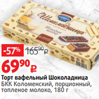 Акция - Торт вафельный Шоколадница БКК Коломенский, порционный, топленое молоко, 180 г