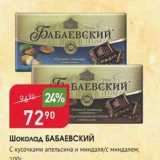 Магазин:Авоська,Скидка:Шоколад БАБАЕВСКИЙ