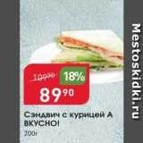 Магазин:Авоська,Скидка:Сэндвич с курицей А ВКУСНО!