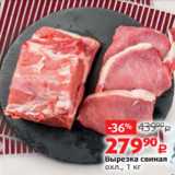 Виктория Акции - Вырезка свиная
охл., 1 кг
