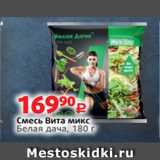 Виктория Акции - Смесь Вита микс
Белая дача, 180 г 