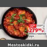Виктория Акции - Ежики в томатном
соусе
1 кг