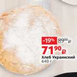 Магазин:Виктория,Скидка:Хлеб Украинский
640 г