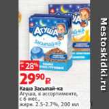 Виктория Акции - Каша Засыпай-ка
Агуша, в ассортименте,
с 6 мес.,
жирн. 2.5-2.7%, 200 мл 
