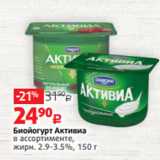 Магазин:Виктория,Скидка:Биойогурт Активиа
в ассортименте,
жирн. 2.9-3.5%, 150 г 
